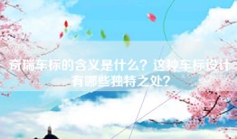 奇瑞车标的含义是什么？这种车标设计有哪些独特之处？