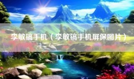 李敏镐手机（李敏镐手机屏保图片）