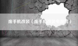 废手机改装（废手机改装电视机）