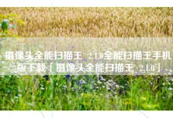 摄像头全能扫描王  2.1.0全能扫描王手机版下载「摄像头全能扫描王  2.1.0」