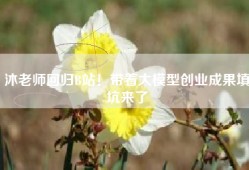 沐老师回归B站！带着大模型创业成果填坑来了