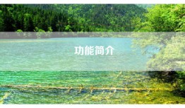 功能简介