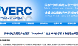 警惕！“DeepSeek”可能是木马病毒