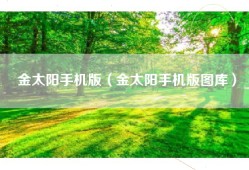 金太阳手机版（金太阳手机版图库）