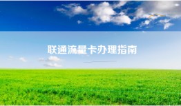 联通流量卡办理指南