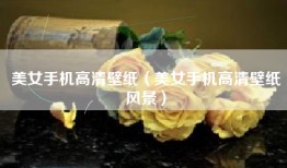 美女手机高清壁纸（美女手机高清壁纸风景）