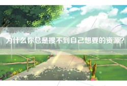 为什么你总是搜不到自己想要的资源？