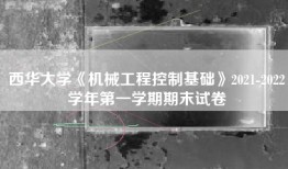 西华大学《机械工程控制基础》2021-2022学年第一学期期末试卷