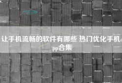 让手机流畅的软件有哪些 热门优化手机app合集