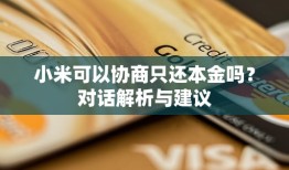 小米可以协商只还本金吗？对话解析与建议