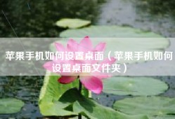 苹果手机如何设置桌面（苹果手机如何设置桌面文件夹）