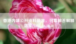 香港内部公开资料最准，可靠解答解释落实_iShop46.18.30