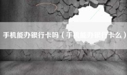 手机能办银行卡吗（手机能办银行卡么）