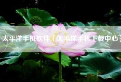 太平洋手机软件（太平洋手机下载中心）