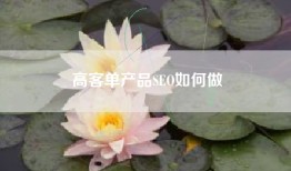 高客单产品SEO如何做