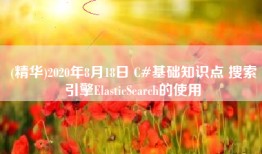 (精华)2020年8月18日 C#基础知识点 搜索引擎ElasticSearch的使用