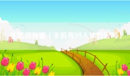 手机壳有害（手机壳对人体有害吗）