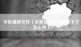手机描述文件（手机描述文件删除不了怎么办）