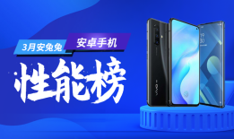 安兔兔发布：2020年3月Android手机性能榜手机发布「安兔兔发布：2020年3月Android手机性能榜」