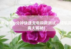 电动车10分钟快速充电极限测试，续航距离大揭秘！
