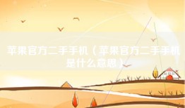 苹果官方二手手机（苹果官方二手手机是什么意思）