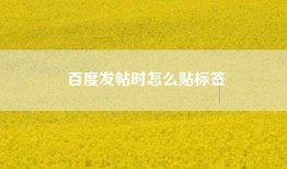 百度发帖时怎么贴标签