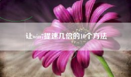 让win7提速几倍的10个方法