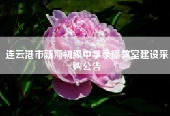 连云港市新海初级中学录播教室建设采购公告