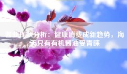 酱业现状分析：健康消费成新趋势，海天只有有机酱油受青睐