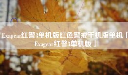 Exagear红警3单机版红色警戒手机版单机「Exagear红警3单机版」
