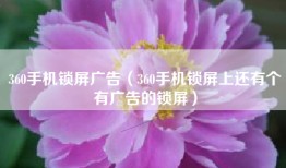 360手机锁屏广告（360手机锁屏上还有个有广告的锁屏）