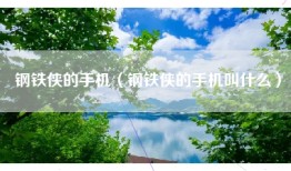 钢铁侠的手机（钢铁侠的手机叫什么）