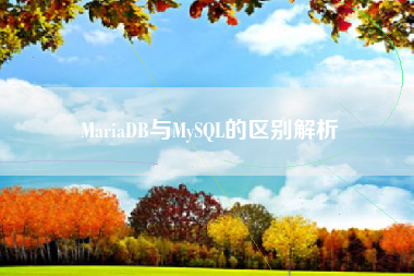 MariaDB与MySQL的区别解析