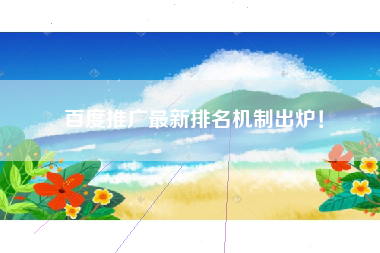 百度推广最新排名机制出炉！