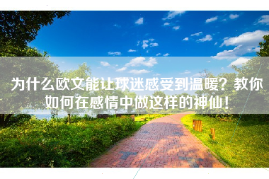 为什么欧文能让球迷感受到温暖？教你如何在感情中做这样的神仙！