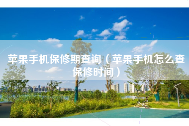 苹果手机保修期查询（苹果手机怎么查保修时间）