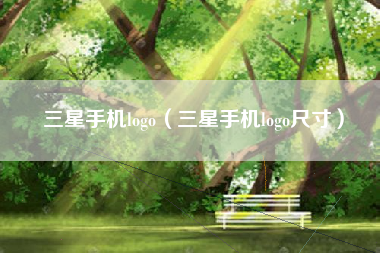 三星手机logo（三星手机logo尺寸）