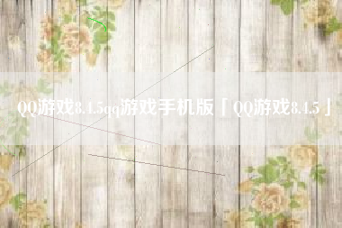 QQ游戏8.4.5qq游戏手机版「QQ游戏8.4.5」