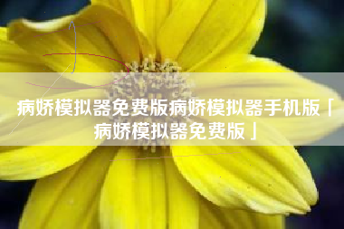 病娇模拟器免费版病娇模拟器手机版「病娇模拟器免费版」